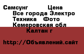 Самсунг NX 11 › Цена ­ 6 300 - Все города Электро-Техника » Фото   . Кемеровская обл.,Калтан г.